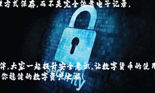   专家独家揭秘：虚拟数字货币手机钱包的使用秘诀 / 

 guanjianci 数字货币, 手机钱包, 虚拟资产 /guanjianci 

引言：为什么选择虚拟数字货币手机钱包？
在如今的数字时代，虚拟数字货币的兴起让许多人开始关注如何安全、便捷地管理他们的虚拟资产。你可能已经听说过比特币、以太坊等热门的数字货币，但你知道如何安全存储和使用它们吗？说真的，有一个好的手机钱包可以让你的生活更加轻松。今天，我们就来聊聊虚拟数字货币手机钱包的那些事儿。

什么是虚拟数字货币手机钱包？
虚拟数字货币手机钱包是一种应用程序，它允许你存储、发送、接收和管理各种数字货币。就像传统的钱包一样，它可以让你随时随地管理你的财富。但与传统钱包不同的是，数字货币钱包不仅支持多种货币，还可以实现跨国交易，极大地方便了用户。

手机钱包的种类
你可能会问，手机钱包有什么类型呢？其实，手机钱包大致分为两类：热钱包和冷钱包。
热钱包是指那些在线钱包，随时可以进行交易，非常方便。不过，它们的安全性相对较低，容易受到黑客的攻击。而冷钱包则相对安全，比如硬件钱包、纸钱包等，但使用时需要注意存储和备份。
选择哪种钱包，取决于你对安全的要求和使用频率。说真的，如果你经常进行交易，而不是长时间放着，热钱包会是个很好的选择。

选择手机钱包时需要考虑的因素
在选择虚拟数字货币手机钱包时，有几个因素你一定要考虑：
ol
listrong安全性/strong：这是最重要的一点。选择那些有良好口碑和高安全性的应用，最好是支持双重身份验证的。/li
listrong用户体验/strong：钱包的界面是否友好？操作是否便捷？良好的用户体验无疑会增添你的使用乐趣。/li
listrong支持的币种/strong：你打算投资哪些数字货币？确保钱包支持你想交易的所有币种。/li
listrong客户支持/strong：一旦出现问题，能否快速获得帮助？这种情况下，良好的客户支持将显得尤为重要。/li
/ol

手机钱包的使用秘诀
现在，咱们来聊聊怎么用好手机钱包，我总结了一些“秘诀”，让你在使用过程中避免掉坑。

1. 定期备份
这是很多人忽略的工作。使用完钱包后，务必记得定期备份你的私钥及助记词。说真的，这些信息就像你财富的“钥匙”，丢了可是会很麻烦的。
许多手机钱包都提供备份功能，一旦需要恢复数据时，你只需按照提示操作就可以了。这可以有效防止因手机丢失或损坏导致的资产损失。

2. 开启双重身份验证
为了增加安全性，很多应用都支持双重身份验证。开启这项功能后，即使有人知道你的密码，也无法轻易进入你的账户。这就像为你的钱包加了一把铠甲。
许多人可能觉得麻烦，但为了保护自己的资产，这点小事真的是值得的！

3. 不随便连接公共Wi-Fi
噢，公共Wi-Fi听起来总是方便，但这可是个危险的地带哦！黑客常常利用这些公共网络进行攻击。如果你在这样的环境下进行交易，风险极大。
最好只在安全的网络环境下使用手机钱包，如果必须在公共场所使用，尤其要注意不要在钱包应用中进行敏感操作。

4. 关注市场动态
数字货币市场瞬息万变，随时关注市场动态能帮助你及时调整策略。有时，某个币种的价格会因为市场情况而发生巨变，及时抓住这些信息，将极大影响你的投资回报。
所以，定期浏览一些相关的新闻、社群或者币圈论坛，填充你的“知识库”，说真的，信息就是金钱啊！

5. 小心诈骗
这个是今天网络世界里一个非常棘手的问题。不少不法分子以各种方式骗取你的钱财，比如假网站、钓鱼邮件等等。在进行任何交易或操作前，一定要仔细核实信息的真伪。
遇到任何看起来“太好”的机会，保留一份警惕心哦！

常见问题解答
h41. 手机钱包安全吗？/h4
安全性很大程度上依赖于你选择的钱包类型和使用习惯。热钱包虽然方便，但相对不够安全；而冷钱包则安全，但使用不够灵活。选择前，考虑清楚你的需求。

h42. 失去私钥会怎样？/h4
私钥是访问你数字资产的唯一凭证，一旦丢失，将无法恢复你的资产。因此，务必妥善保管，就像你对待银行卡密码一样。建议用物理方式保存，而不是完全依靠电子记录。

h43. 如何评估一个钱包的质量？/h4
除了上面提到的安全性、用户体验、支持的币种外，你还可以关注用户评论和市场口碑。这些都是很好的参考指标。

总结：打好数字资产的保障战
无论你是数字货币的“老玩家”还是刚入坑的新手，一个好的手机钱包绝对是你数字资产管理的得力助手。记住分享给身边的小伙伴，大家一起提升安全意识，让数字货币的使用越来越轻松愉快！
总之，虚拟数字货币手机钱包的选择与使用，就像生活中的一部分，务必要用心去管理。希望今天分享的内容能对你有所帮助，开启你稳健的数字资产之旅！