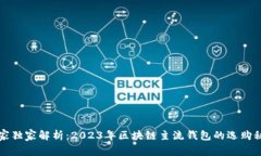 专家独家解析：2023年区块