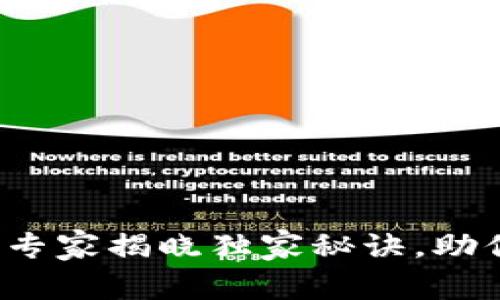 币圈分析工具大全：专家揭晓独家秘诀，助你精准判断市场趋势