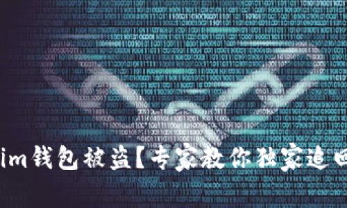 Tokenim钱包被盗？专家教你独家追回秘诀！