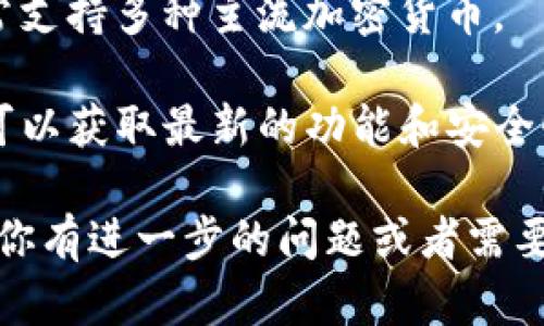 Tokenim 是一款专注于加密货币和区块链管理的工具。关于导入多个钱包的问题，Tokenim 支持导入多个钱包地址，以便于用户更方便地管理和查看自己的资产。以下是一些细节信息，供你参考：

### 导入多个钱包的步骤

1. **下载并安装 Tokenim**：
   确保你已经在设备上下载并安装了 Tokenim 应用。可以在其官网或应用商店找到。

2. **创建或登录账户**：
   如果你是新用户，需注册一个新账户；如果已经是用户，直接登录即可。

3. **添加钱包**：
   - 在主界面，通常会有一个“添加钱包”或“导入钱包”的选项。
   - 点击这个选项，按照提示输入你希望导入的钱包地址。一些钱包可能还需要助记词或私钥。确保你正确输入这些信息。

4. **重复添加**：
   如果你有多个钱包，按照相同的流程，反复添加其他钱包地址。

5. **管理所有钱包**：
   一旦导入完成，你可以在主界面查看所有添加的钱包地址，并且可以对这些地址进行管理，比如查看余额、交易记录等。

### 注意事项

- **安全性**：在导入钱包的过程中，请务必确保你的设备是安全的，并且不与不可靠的网络连接。切勿在不安全的环境中输入助记词或私钥，以免资金被盗。
  
- **兼容性**：确保你所导入的钱包与 Tokenim 支持的币种相兼容。Tokenim 通常支持多种主流加密货币。

- **更新**：定期检查 Tokenim 是否有更新，确保你在使用最新版本的软件，这样可以获取最新的功能和安全性提升。

综上所述，Tokenim 确实可以导入多个钱包，提升用户管理加密资产的便捷性。如果你有进一步的问题或者需要具体的操作指导，随时欢迎提问！