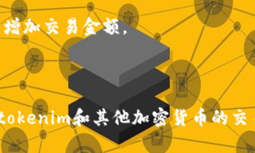 在进行tokenim交易时，如果遇到交易失败的情况，可能会让人感到困惑和沮丧。下面，我们来深入探讨这个问题，以及解决方案和预防措施。

一、交易失败的常见原因

首先，了解交易失败的原因是解决问题的第一步。大多数情况下，tokenim交易失败可能与以下几个方面有关：

1. **网络延迟**：在区块链交易中，网络的拥塞会导致交易被延迟或失败。尤其是在高峰期，很多用户同时进行交易时，网络的负载会加重。

2. **Gas费用不足**：每笔交易都需要支付一定的Gas费用，如果你设置的Gas费用过低，那么矿工可能会优先处理其他用户的交易，导致你的交易失败。

3. **合约问题**：如果你与某个智能合约进行交互，这个合约可能存在问题，或者不支持你想要进行的操作。例如，有些合约可能只允许在特定条件下进行交易。

4. **余额不足**：显而易见，如果你的余额不足以覆盖交易金额和相关费用，交易自然也会失败。

5. **地址错误**：进行交易时，确保输入的地址是正确的。任何小的错误，比如多了一个字母或数字，都会导致交易失败。

二、处理交易失败的方法

那么，当你的tokenim交易失败时，应该如何处理呢？以下是一些建议：

1. **检查余额**：首先，确保你的账户余额足够，能够涵盖交易金额和Gas费用。

2. **提高Gas费用**：如果是由于Gas费用的问题导致失败，可以尝试在交易时设置更高的Gas价格。你可以参考当前网络的平均Gas费用，以此来做出相应的调整。

3. **仔细核对地址**：再次确认你输入的接收地址是否准确，特别是在手动输入时，要避免任何的拼写错误。

4. **查看交易状态**：你可以在区块链浏览器上查看该交易的状态，看看具体失败的原因。这可以帮助你更好地理解问题所在。

5. **联系客服**：如果以上方法都不能解决你的问题，或者你不确定问题的具体原因，可以直接联系tokenim客服，获取专业的帮助。

三、如何预防交易失败

当然，预防总是比治疗更好。如何保障未来的交易顺利进行呢？

1. **了解市场动态**：实时关注市场行情，特别是在重要时期，比如大事件发布前，了解区块链网络的状态，确保在流量相对平稳时进行交易。

2. **合理设置Gas费用**：使用一些工具来帮助你计算合适的Gas费用，确保你的交易不会因为Gas的问题而失败。

3. **定期检查钱包**：保持对钱包余额的定期检查，确保在交易前有足够的资金。

4. **使用检测工具**：有些工具能帮助你检测交易的可行性，在进行交易前先进行一次模拟，减少失败的概率。

5. **教育自己**：做一些关于区块链和加密货币的学习，理解智能合约和交易背后的机制，能让你更好地应对交易中的各种情况。

四、总结

交易失败是区块链世界中的一部分，尽管可能让人感到沮丧，但通过了解其原因、采取适当的措施和预防策略，能够大大减少未来交易失败的风险。记住，参与加密货币交易不仅仅是技术问题，更是对市场、心理和风险管理的全面考验。

无论你是新手还是老手，保持冷静和理性的交易心态，将有助于你在这个充满机遇和挑战的市场中走得更远。说真的，谁都不想经历频繁的失误，但只要我们不断学习，总能找到解决的方法。 

五、实用小贴士

在此，我还想分享一些在交易过程中可能会用到的实用小贴士：

1. **使用自动化工具**：一些平台或钱包工具提供自动交易的功能，可以在适当的时间以合适的Gas费用自动执行交易，减少手动操作的出错几率。

2. **保持设备安全**：保护好你的设备，确保没有恶意软件影响你的交易过程，可以考虑使用安全钱包。

3. **关注社区动向**：加入一些加密货币社群，了解其他用户的经验，可以让你避免一些常见的交易陷阱。

4. **实验**：在小额交易中进行试验，尤其在操作新工具或不熟悉的合约时，先进行小额测试，再逐步增加交易金额。

5. **理性投资**：不盲目跟风，投资前要做好功课，理解你所投资的项目及市场动态。

总之，交易成功与否不仅仅依靠运气，而是多方面因素的综合结果。通过不断学习和实践，你一定能在tokenim和其他加密货币的交易中游刃有余。希望你在这个市场中获得成功，赚到属于你的财富!