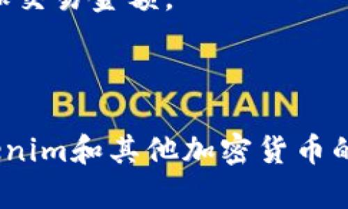 在进行tokenim交易时，如果遇到交易失败的情况，可能会让人感到困惑和沮丧。下面，我们来深入探讨这个问题，以及解决方案和预防措施。

一、交易失败的常见原因

首先，了解交易失败的原因是解决问题的第一步。大多数情况下，tokenim交易失败可能与以下几个方面有关：

1. **网络延迟**：在区块链交易中，网络的拥塞会导致交易被延迟或失败。尤其是在高峰期，很多用户同时进行交易时，网络的负载会加重。

2. **Gas费用不足**：每笔交易都需要支付一定的Gas费用，如果你设置的Gas费用过低，那么矿工可能会优先处理其他用户的交易，导致你的交易失败。

3. **合约问题**：如果你与某个智能合约进行交互，这个合约可能存在问题，或者不支持你想要进行的操作。例如，有些合约可能只允许在特定条件下进行交易。

4. **余额不足**：显而易见，如果你的余额不足以覆盖交易金额和相关费用，交易自然也会失败。

5. **地址错误**：进行交易时，确保输入的地址是正确的。任何小的错误，比如多了一个字母或数字，都会导致交易失败。

二、处理交易失败的方法

那么，当你的tokenim交易失败时，应该如何处理呢？以下是一些建议：

1. **检查余额**：首先，确保你的账户余额足够，能够涵盖交易金额和Gas费用。

2. **提高Gas费用**：如果是由于Gas费用的问题导致失败，可以尝试在交易时设置更高的Gas价格。你可以参考当前网络的平均Gas费用，以此来做出相应的调整。

3. **仔细核对地址**：再次确认你输入的接收地址是否准确，特别是在手动输入时，要避免任何的拼写错误。

4. **查看交易状态**：你可以在区块链浏览器上查看该交易的状态，看看具体失败的原因。这可以帮助你更好地理解问题所在。

5. **联系客服**：如果以上方法都不能解决你的问题，或者你不确定问题的具体原因，可以直接联系tokenim客服，获取专业的帮助。

三、如何预防交易失败

当然，预防总是比治疗更好。如何保障未来的交易顺利进行呢？

1. **了解市场动态**：实时关注市场行情，特别是在重要时期，比如大事件发布前，了解区块链网络的状态，确保在流量相对平稳时进行交易。

2. **合理设置Gas费用**：使用一些工具来帮助你计算合适的Gas费用，确保你的交易不会因为Gas的问题而失败。

3. **定期检查钱包**：保持对钱包余额的定期检查，确保在交易前有足够的资金。

4. **使用检测工具**：有些工具能帮助你检测交易的可行性，在进行交易前先进行一次模拟，减少失败的概率。

5. **教育自己**：做一些关于区块链和加密货币的学习，理解智能合约和交易背后的机制，能让你更好地应对交易中的各种情况。

四、总结

交易失败是区块链世界中的一部分，尽管可能让人感到沮丧，但通过了解其原因、采取适当的措施和预防策略，能够大大减少未来交易失败的风险。记住，参与加密货币交易不仅仅是技术问题，更是对市场、心理和风险管理的全面考验。

无论你是新手还是老手，保持冷静和理性的交易心态，将有助于你在这个充满机遇和挑战的市场中走得更远。说真的，谁都不想经历频繁的失误，但只要我们不断学习，总能找到解决的方法。 

五、实用小贴士

在此，我还想分享一些在交易过程中可能会用到的实用小贴士：

1. **使用自动化工具**：一些平台或钱包工具提供自动交易的功能，可以在适当的时间以合适的Gas费用自动执行交易，减少手动操作的出错几率。

2. **保持设备安全**：保护好你的设备，确保没有恶意软件影响你的交易过程，可以考虑使用安全钱包。

3. **关注社区动向**：加入一些加密货币社群，了解其他用户的经验，可以让你避免一些常见的交易陷阱。

4. **实验**：在小额交易中进行试验，尤其在操作新工具或不熟悉的合约时，先进行小额测试，再逐步增加交易金额。

5. **理性投资**：不盲目跟风，投资前要做好功课，理解你所投资的项目及市场动态。

总之，交易成功与否不仅仅依靠运气，而是多方面因素的综合结果。通过不断学习和实践，你一定能在tokenim和其他加密货币的交易中游刃有余。希望你在这个市场中获得成功，赚到属于你的财富!