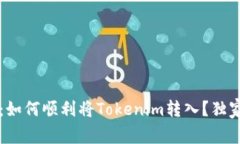 专家揭秘：如何顺利将T