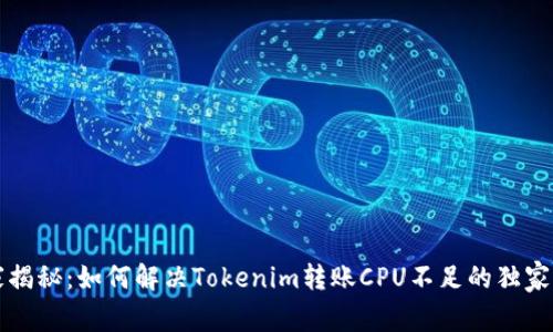 专家揭秘：如何解决Tokenim转账CPU不足的独家秘诀