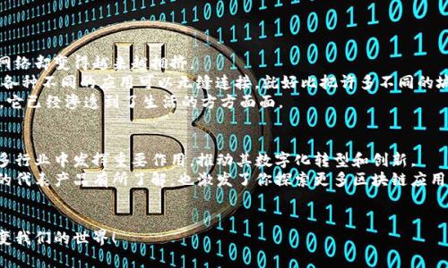   区块链发展三阶段专家解析：独家秘诀揭示代表性产品！ / 

 guanjianci 区块链发展阶段, 代表产品, 区块链技术 /guanjianci 

引言
在这个数字化时代，区块链技术如一颗耀眼的明星，吸引着无数创业者、投资者和技术爱好者的目光。它的出现不仅仅是技术上的革新，更是对传统行业的一场深刻变革。说真的，区块链的发展可以分为三个阶段，每个阶段都有其代表性的产品。这些产品不仅展示了区块链技术的潜力，也在一定程度上推动了行业的前进。那么，今天我们就来深入探讨一下这三个发展阶段及其代表的产品，带你一起领略区块链的魅力。

第一阶段：比特币与数字货币的崛起
区块链的第一个发展阶段大概是在2008年到2013年，这个阶段的代表产品无疑是比特币。比特币是由中本聪在2009年推出的第一个去中心化的数字货币，开启了区块链的潮流。
比特币的出现是为了应对金融危机后的不信任，采用了区块链技术确保交易的透明和安全。它的基本理念是让每个人都可以在没有中介的情况下进行价值转移。简单来说，就是让你我之间可以直接交易，避免银行的高额手续费。说成这样，很多人应该能理解为什么比特币能吸引人了吧？
当然，比特币的流行并非没有争议，价格波动大、被广泛用于非法交易等问题似乎都是它“名声不佳”的原因。然而，其所采用的去中心化技术在当时还是非常新颖的，帮助我们思考如何重新构建信任。

第二阶段：智能合约与以太坊的兴起
接下来的发展阶段大约从2014年开始，到2017年左右，可以称之为智能合约的时代。这一阶段的代表产品是以太坊。以太坊的创始人维塔利克·布特林在2015年发布了这个平台，旨在实现更复杂的去中心化应用。
说到以太坊，大家可能会想：“这是什么玩意儿？”简单来说，以太坊是在比特币的基础上开发的，可以不只是进行数字货币交易，它还支持智能合约。这些智能合约是一种自动执行的合约，能够根据预设的条件在没有中介的情况下执行相关事务。比如说，你跟我有个协议，只要条件满足，就会自动执行，像是一个虚拟的“合同机器”。从某种意义上来说，以太坊让区块链技术应用的范围更广泛。
以太坊的出现，催生了无数去中心化应用（DApp）和新的商业模式，包括ICO（初始币发行）、去中心化金融（DeFi）等。这一阶段的蓬勃发展，彻底改变了我们对金融和合约的理解，也吸引了大量开发者到区块链领域。有没有觉得“哇，这个技术真是太酷了”？

第三阶段：可扩展性与多链生态的推动
现在，我们进入区块链发展的第三阶段，大概从2018年至今。这一阶段的核心是可扩展性问题以及多链生态的建设，代表产品包括Polkadot和Cosmos等多链平台。
在这个阶段，区块链社区意识到，随着用户和应用的增加，原有的区块链如比特币和以太坊的处理速度和连通性受到挑战。简单来说，大家都想让区块链能处理更多的交易，但原有的网络却变得越来越拥挤。
Polkadot和Cosmos的推出，正是为了解决这个瓶颈。这些平台允许多条区块链并行运行，能够实现信息和价值的跨链转移，极大地提高了区块链系统的灵活性和可扩展性。这样一来，各种不同的应用可以无缝连接，就好比把许多不同的城市连接起来形成一张大网络。
这一阶段已经涌现出更多的创新，如去中心化身份、NFT（不可替代代币）、和Web3等，这些都是基于多链生态构建的新产品和概念。你可能会感觉到，区块链不仅仅是金融领域的趋势，它已经渗透到了生活的方方面面。

总结
从比特币的暴风崛起，到以太坊带来的智能合约，再到多链生态的伟大构想，区块链的发展经历了三个阶段，每个阶段都在塑造着我们的经济和社会结构。未来，区块链很可能会在更多行业中发挥重要作用，推动其数字化转型和创新。
无论你是技术爱好者，还是普通用户，都应该关注区块链的发展动态，因为这不仅仅是科技的革命，也纳入了我们的生活圈。希望通过这次的分享，你对区块链的三个发展阶段和它们的代表产品有所了解，也激发了你探索更多区块链应用的兴趣！

结尾的展望
在未来的几年里，区块链还将继续发展，我们可能会看到更多新的应用和模式的出现。每一个新阶段的到来，都是科技进步的象征。继续关注区块链的发展，我们将共同见证它如何改变我们的世界！