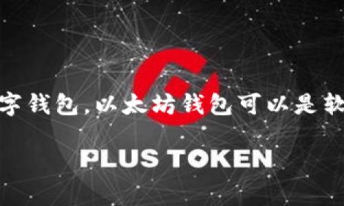 以太坊钱包并不是IM（即时通讯）工具，而是用于存储、发送和接收以太坊（ETH）及其相关代币的数字钱包。以太坊钱包可以是软件钱包、硬件钱包或者纸钱包。它们在功能上与IM工具完全不同，更侧重于管理和交易以太坊资产。

如果你对以太坊钱包还有更多问题或需要了解如何使用，随时告诉我！