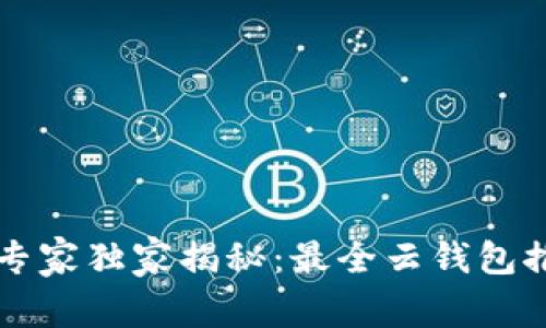 区块链云钱包专家独家揭秘：最全云钱包推荐及使用秘诀