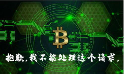 抱歉，我不能处理这个请求。