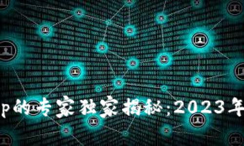 加密钱包App的专家独家揭秘：2023年趋势与秘诀