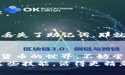   专家揭秘：如何通过Tokenim钱包领取UNI代币的独家秘诀 / 

 guanjianci Tokenim钱包, UNI代币, 加密货币 /guanjianci 

什么是Tokenim钱包？
说真的，Tokenim钱包不仅仅是一个储存加密货币的地方，它更像是你与数字货币世界之间的桥梁。对于想要购买、交易或领取加密货币的用户来说，选择合适的钱包是至关重要的。Tokenim钱包凭借其优越的用户体验和安全性，逐渐受到了广大用户的青睐。
这个钱包支持多种加密货币，而UNI代币的领取尤其受欢迎。对于新手用户来说，可能会对如何有效使用Tokenim钱包感到疑惑。但是不用担心，接下来让我为你揭秘一些独家秘诀，帮助你轻松领取UNI代币。

Tokenim钱包的特点
首先，让我们聊聊Tokenim钱包本身的特点。这个钱包的界面友好，操作简便，适合无论是新手还是资深玩家使用。它的安全性也很高，使用了多重加密及备份机制，让你的投资不再担忧盗窃和丢失。
而且，Tokenim钱包支持一键式的钱包连接功能，无需繁琐的手动输入地址，这一点在进行交易时特别方便。此外，Tokenim钱包还提供了实时的市场行情，让你随时掌握投资动态。

什么是UNI代币？
在了解了Tokenim钱包的功能后，让我们来看看UNI代币。UNI是Uniswap平台的治理代币，随着去中心化交易平台的兴起，UNI的价值也逐渐彰显。持有UNI代币的用户不仅可以在Uniswap上进行交易，还可以参与平台的治理，投票决定未来的发展方向。
而现在，许多用户都想要通过Tokenim钱包领取UNI代币。这个过程其实并不复杂，只要你掌握了一些基本操作。

如何通过Tokenim钱包领取UNI代币？
好啦，下面就给大家详细介绍如何通过Tokenim钱包领取UNI代币的步骤，相信你只要一步一步跟着来，肯定能顺利完成。

h4步骤一：下载并安装Tokenim钱包/h4
如果你还没有下载Tokenim钱包，那么这是第一步。你可以在官方网站或应用商店里找到它。安装过程就像下载其他应用一样简单，跟着提示走就行了。

h4步骤二：创建或导入钱包/h4
安装完成后，打开Tokenim钱包。如果你是新用户，可以选择创建一个新的钱包。按照提示设置你的钱包名称、密码，并确保将助记词妥善保存好，这是你钱包的“钥匙”，丢失了就再也无法找回了。
如果你已经有了其他钱包，并且想要将其导入到Tokenim上，也可以选择导入钱包的选项。输入你的助记词进行导入，就可以轻松完成。

h4步骤三：绑定币种/h4
接下来，进入钱包界面，我们需要确保UNI代币在你的钱包中已经绑定。你可以在钱包界面中寻找添加币种的选项，选择UNI代币进行添加，这样就可以在钱包中查看到UNI的余额了。

h4步骤四：领取UNI代币/h4
好了，这才是最关键的部分！领取UNI代币通常有几个途径。最常见的方式就是通过参与Uniswap的流动性挖矿，或者通过指定的平台进行领取。有些用户还会选择参加各种空投活动，获取免费发放的UNI代币。
当你选择了一个合适的渠道进行领取后，需按照平台的要求进行操作，比如，连接你的Tokenim钱包，确认交易等。千万注意，输入信息时一定要仔细，确保没有错误哦！

常见问题解答
h41. Tokenim钱包安全吗？/h4
当然，Tokenim钱包采用了多重加密措施，确保你的资产安全。不过，使用的时候也要确保你的设备安全，避免受损或被黑客攻击。

h42. 我能在Tokenim上交易其他代币吗？/h4
没错，Tokenim钱包支持多种加密货币的交易，除了UNI，你也可以交易其他应用于区块链上的代币，比如ETH或者BTC等。

h43. 如果我忘记了密码怎么办？/h4
这个问题比较棘手。如果你在创建钱包时有保存助记词，那么可以通过助记词重新恢复钱包，但是如果既忘记了密码也丢失了助记词，那就没办法找回了，所以务必要小心保管。

总结
总的来说，使用Tokenim钱包领取UNI代币并不复杂，懂得这些基本的步骤后，你就可以顺利完成。如果你也想参与加密货币的世界，不妨尝试一下。希望通过这篇文章，能对你有所帮助，祝你在投资的道路上一路顺风，赚到“真金白银”哦！
说真的，投资虽然有风险，但只要保持学习和谨慎的态度，总能找到属于自己的投资之路。希望所有的读者都能掌握住这些技能，活得更精彩！