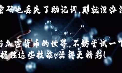   专家揭秘：如何通过Tokenim钱包领取UNI代币的独家秘诀 / 

 guanjianci Tokenim钱包, UNI代币, 加密货币 /guanjianci 

什么是Tokenim钱包？
说真的，Tokenim钱包不仅仅是一个储存加密货币的地方，它更像是你与数字货币世界之间的桥梁。对于想要购买、交易或领取加密货币的用户来说，选择合适的钱包是至关重要的。Tokenim钱包凭借其优越的用户体验和安全性，逐渐受到了广大用户的青睐。
这个钱包支持多种加密货币，而UNI代币的领取尤其受欢迎。对于新手用户来说，可能会对如何有效使用Tokenim钱包感到疑惑。但是不用担心，接下来让我为你揭秘一些独家秘诀，帮助你轻松领取UNI代币。

Tokenim钱包的特点
首先，让我们聊聊Tokenim钱包本身的特点。这个钱包的界面友好，操作简便，适合无论是新手还是资深玩家使用。它的安全性也很高，使用了多重加密及备份机制，让你的投资不再担忧盗窃和丢失。
而且，Tokenim钱包支持一键式的钱包连接功能，无需繁琐的手动输入地址，这一点在进行交易时特别方便。此外，Tokenim钱包还提供了实时的市场行情，让你随时掌握投资动态。

什么是UNI代币？
在了解了Tokenim钱包的功能后，让我们来看看UNI代币。UNI是Uniswap平台的治理代币，随着去中心化交易平台的兴起，UNI的价值也逐渐彰显。持有UNI代币的用户不仅可以在Uniswap上进行交易，还可以参与平台的治理，投票决定未来的发展方向。
而现在，许多用户都想要通过Tokenim钱包领取UNI代币。这个过程其实并不复杂，只要你掌握了一些基本操作。

如何通过Tokenim钱包领取UNI代币？
好啦，下面就给大家详细介绍如何通过Tokenim钱包领取UNI代币的步骤，相信你只要一步一步跟着来，肯定能顺利完成。

h4步骤一：下载并安装Tokenim钱包/h4
如果你还没有下载Tokenim钱包，那么这是第一步。你可以在官方网站或应用商店里找到它。安装过程就像下载其他应用一样简单，跟着提示走就行了。

h4步骤二：创建或导入钱包/h4
安装完成后，打开Tokenim钱包。如果你是新用户，可以选择创建一个新的钱包。按照提示设置你的钱包名称、密码，并确保将助记词妥善保存好，这是你钱包的“钥匙”，丢失了就再也无法找回了。
如果你已经有了其他钱包，并且想要将其导入到Tokenim上，也可以选择导入钱包的选项。输入你的助记词进行导入，就可以轻松完成。

h4步骤三：绑定币种/h4
接下来，进入钱包界面，我们需要确保UNI代币在你的钱包中已经绑定。你可以在钱包界面中寻找添加币种的选项，选择UNI代币进行添加，这样就可以在钱包中查看到UNI的余额了。

h4步骤四：领取UNI代币/h4
好了，这才是最关键的部分！领取UNI代币通常有几个途径。最常见的方式就是通过参与Uniswap的流动性挖矿，或者通过指定的平台进行领取。有些用户还会选择参加各种空投活动，获取免费发放的UNI代币。
当你选择了一个合适的渠道进行领取后，需按照平台的要求进行操作，比如，连接你的Tokenim钱包，确认交易等。千万注意，输入信息时一定要仔细，确保没有错误哦！

常见问题解答
h41. Tokenim钱包安全吗？/h4
当然，Tokenim钱包采用了多重加密措施，确保你的资产安全。不过，使用的时候也要确保你的设备安全，避免受损或被黑客攻击。

h42. 我能在Tokenim上交易其他代币吗？/h4
没错，Tokenim钱包支持多种加密货币的交易，除了UNI，你也可以交易其他应用于区块链上的代币，比如ETH或者BTC等。

h43. 如果我忘记了密码怎么办？/h4
这个问题比较棘手。如果你在创建钱包时有保存助记词，那么可以通过助记词重新恢复钱包，但是如果既忘记了密码也丢失了助记词，那就没办法找回了，所以务必要小心保管。

总结
总的来说，使用Tokenim钱包领取UNI代币并不复杂，懂得这些基本的步骤后，你就可以顺利完成。如果你也想参与加密货币的世界，不妨尝试一下。希望通过这篇文章，能对你有所帮助，祝你在投资的道路上一路顺风，赚到“真金白银”哦！
说真的，投资虽然有风险，但只要保持学习和谨慎的态度，总能找到属于自己的投资之路。希望所有的读者都能掌握住这些技能，活得更精彩！