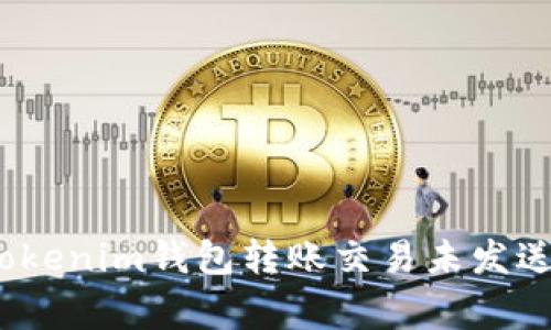 专家独家揭秘：Tokenim钱包转账交易未发送如何取消的秘诀