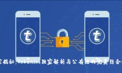 专家揭秘：Tokenim独家解析