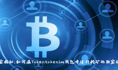专家揭秘：如何在Tokentokenim钱包中进行挖矿的独家秘诀