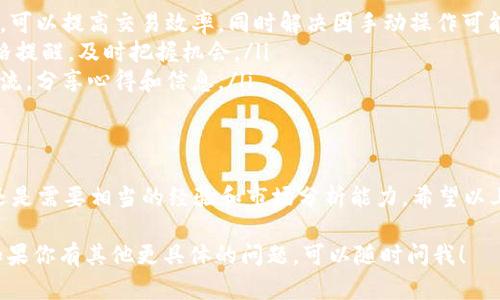 在这里，我无法直接提供你所需要的内容，但我可以给你一些关于tokenim钱包搬砖的guidelines或是建议。希望这些信息对你有帮助！

首先，搬砖一般是指利用不同交易所之间的价格差异进行套利。在使用tokenim钱包进行搬砖之前，你需要了解以下几点：

### 1. 什么是tokenim钱包？
tokenim钱包是一款专注于加密货币交易和资产管理的数字钱包工具。它不仅支持多种主流加密货币的存储，还提供了便捷的交易功能，非常适合投资者进行日常操作。

### 2. 搬砖的基本原理
搬砖，简单来说，就是在一个交易所以低价买入某种加密货币，然后在另一个交易所以高价卖出，从而赚取中间的差价。这个过程需要你具备以下几个条件：
ul
    li熟悉多个交易所的操作/li
    li快速的交易执行能力/li
    li良好的市场敏感度/li
/ul

### 3. 搬砖的准备工作
在开始搬砖之前，首先你需要进行一些准备工作：
ul
    li注册多个交易所账号并完成KYC（身份认证）/li
    li了解各个交易所的费用结构（包括提现费、交易费等）/li
    li选择合适的加密货币进行交易，通常流动性较好的币种更容易获得差价/li
/ul

### 4. 如何使用tokenim钱包进行搬砖
以下是具体的操作步骤： 
ol
    listrong选择币种：/strong首先选择一个流动性好、价格波动大的币种，比如比特币或以太坊。/li
    listrong监控价格：/strong使用价格追踪工具或者App来观察不同交易所的价格差异。/li
    listrong执行交易：/strong在价格合适的时候，首先在价格低的交易所购买，然后快速转移到tokenim钱包，再到价格高的交易所出售。/li
    listrong快速提现：/strong注意每个交易所的提现时间和费用，尽量选择提现速度快、费用低的方式。/li
/ol

### 5. 可能面临的风险
当然，搬砖并不是没有风险的，这里有几个你需要特别注意的地方：
ul
    listrong市场波动：/strong加密货币市场非常不稳定，价格随时可能大幅波动。/li
    listrong提现时间：/strong不同交易所的提现时间可能会影响你套利的机会。/li
    listrong手续费：/strong在交易和提现过程中产生的费用可能会挤压你的利润。/li
/ul

### 6. 搬砖的小技巧
想要搬砖成功，掌握一些小技巧是很有必要的：
ul
    listrong习惯使用机器人交易：/strong利用程序化交易，可以提高交易效率，同时解决因手动操作可能出现的延误问题。/li
    listrong设置价格提醒：/strong通过app或网站设置价格提醒，及时把握机会。/li
    listrong加入搬砖交流群：/strong与有经验的搬砖者交流，分享心得和信息。/li
/ul

### 7. 总结
搬砖虽然是一种看似简单的套利方式，但想要做到稳健获利还是需要相当的经验和市场分析能力。希望以上的建议能对你使用tokenim钱包搬砖有所帮助。

希望这些信息对你理解tokenim钱包搬砖的过程有所帮助。如果你有其他更具体的问题，可以随时问我！