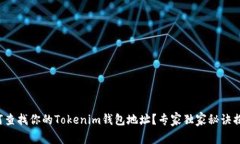如何查找你的Tokenim钱包地