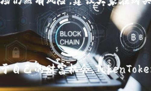   专家揭秘：如何通过TokenTokenIM钱包直接购买数字货币的独家秘诀 / 

 guanjianci 数字货币, TokenTokenIM, 购买加密货币 /guanjianci 

引言
在如今这个数字货币蓬勃发展的时代，越来越多的人想要进入这个市场，购买自己喜欢的加密货币。你知道吗？其实使用TokenTokenIM钱包可以直接购买币，操作起来相对简单，这无疑是一个利好消息！

今天，我就来和大家聊聊TokenTokenIM钱包的独特之处，以及如何利用这个钱包轻松购买数字货币的一些秘诀。说真的，掌握这些信息，可是能让你在投资路上少走很多弯路哦！

什么是TokenTokenIM钱包？
首先，有必要介绍一下TokenTokenIM钱包。它不仅是一个钱包，更是一个集成了多种功能的平台。在TokenTokenIM钱包中，你可以存储、管理你的数字资产，同时它也提供了用户友好的界面，让初学者也能轻松上手。

在这个钱包中，你可以看到众多热门的数字货币，从比特币到以太坊，甚至还有一些新兴的山寨币。而且，TokenTokenIM钱包使用安全性也很高，拥有多重加密措施，为用户的资产保驾护航。

为什么选择TokenTokenIM钱包？
也许你会问，市面上有那么多钱包，为什么我要选择TokenTokenIM呢？哈哈，别急，我来给你解释。

ul
    listrong安全性高：/strongTokenTokenIM通过多重签名和冷存储保护用户资产，安全级别不容小觑。/li
    listrong使用方便：/strong界面，即使你是新手也能快快速上手，随时随地管理你的资产。/li
    listrong直接购买数字货币：/strong这可是我觉得最赞的功能，你可以通过这款钱包直接购买各种数字货币，无需再跳转到其他平台，节省了不少时间。/li
/ul

如何通过TokenTokenIM钱包直接购买数字货币？
好啦，接下来就是最重要的部分了，如何通过TokenTokenIM钱包直接购买数字货币。下面我将分步骤为大家解析，让你轻松掌握哦！

h4步骤一：下载并安装TokenTokenIM钱包/h4
首先，你需要在手机或者电脑上下载TokenTokenIM钱包。无论你使用的是iOS还是Android系统，都可以在各大应用商店中找到这个钱包。完成下载安装后，打开钱包，注册一个新账户。

h4步骤二：完成账户设置/h4
账户注册成功后，根据提示完成个人信息设置和安全验证。这一步非常重要，因为它关系到你的资产安全！记得设置一个强密码，并启用双重身份验证，保护你的账户免受潜在的风险。

h4步骤三：充值资金/h4
为了能够购买数字货币，你需要先在TokenTokenIM钱包中充值资金。你可以选择通过银行转账、信用卡或者其他支付方式将资金转入钱包。说真的，这一步可能需要等待一段时间，耐心点，毕竟资金到账是很正常的。

h4步骤四：选择购买的数字货币/h4
资金到账后，登录TokenTokenIM钱包，选择“购买数字货币”功能。在这里，你可以看到当前支持的各种币种，比如比特币、以太坊等等。根据你的需求选择你想要购买的数字货币。

h4步骤五：确认交易/h4
选择好币种后，填写购买数量，系统会自动计算出你需要支付的金额。确认无误后，点击“确认购买”即可。在这一步，务必再次确认所有信息，确保没有错误。

一切顺利的话，你将会收到一条成功交易的消息！这时候你可以在钱包中看到你购买的数字货币了，爽不爽？

TokenTokenIM钱包购买数字货币的注意事项
尽管通过TokenTokenIM钱包直接购买数字货币非常方便，但在这过程中还是有一些需要注意的事项。

ul
    listrong了解市场行情：/strong在购买之前，建议先了解一下市场行情，避免在高点买入。毕竟，现在的数字货币市场波动很大，你懂的。/li
    listrong选择适合自己的投资策略：/strong购买数字货币之前，不妨先明确自己的投资目标和策略，是短期投资还是长期持有？明确目标后再下手更好。/li
    listrong谨防诈骗和风险：/strong虽然TokenTokenIM钱包安全性高，但网络上仍然有很多诈骗活动，务必提高警惕，不要随意泄露个人信息。/li
/ul

总结
通过TokenTokenIM钱包直接购买数字货币的方法，确实简单易行，这对新手来说无疑是个福音。不过，投资数字货币市场仍然有风险，建议大家在购买之前多做功课，理性投资。

希望今天分享的内容能对你有所帮助，如果你有任何疑问，欢迎在评论区留言，我们一起讨论哦！

最后的建议
数字货币市场的机会与风险并存，只有通过准确的信息和成熟的判断，才能在他人眼中看到的“毁灭性行业”中，找到属于自己的财富机会。TokenTokenIM钱包只是众多工具中的一个，怎样使用它，完全取决于你自己的选择和策略。祝你在数字货币的投资途中一路顺风！