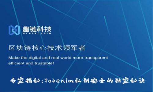 专家揭秘：Tokenim私钥安全的独家秘诀