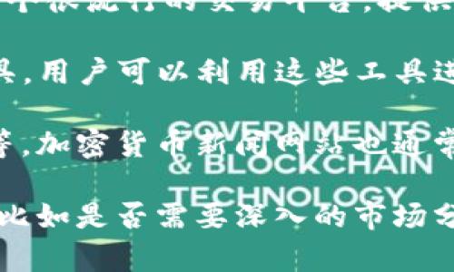 以下是一些可以查看币行情的平台和网站：

1. **CoinMarketCap**：这是最流行的加密货币市场数据网站之一，用户可以查看各种币种的实时价格、历史数据、交易量等信息。

2. **CoinGecko**：它提供了类似的服务，用户可以按市值、交易量等筛选不同的加密货币，还可以查看其社交媒体动态等。

3. **Binance**：作为全球最大的加密货币交易所之一，Binance 提供实时行情信息，用户在交易时可以直接查看。

4. **火币网**：这是一个知名的数字货币交易平台，提供实时行情及市场深度信息，适合喜欢交易的用户。

5. **Coinbase**：对于美国用户，Coinbase 也是一个很流行的交易平台，提供简单易懂的行情信息。

6. **TradingView**：这个平台提供丰富的图表工具，用户可以利用这些工具进行加密货币的技术分析，同时也可以查看行情。

7. **各大新闻网站**：例如CoinDesk和The Block等，加密货币新闻网站也通常会提供市场行情的跟新。

在选择查看币行情的平台时，可以根据个人的需求，比如是否需要深入的市场分析，或者是否打算进行交易等，来选择合适的平台。