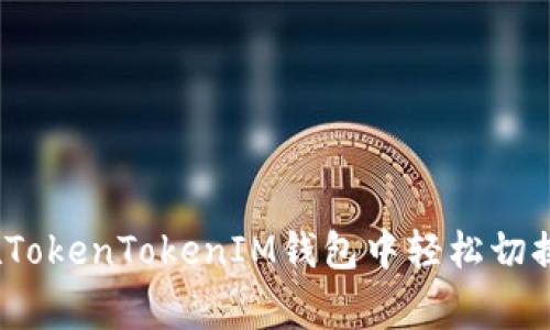 专家分享：如何在TokenTokenIM钱包中轻松切换账户的独家秘诀