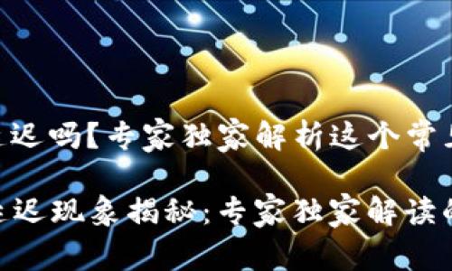 USDT钱包有延迟吗？专家独家解析这个常见问题的秘诀！

  USDT钱包延迟现象揭秘：专家独家解读的秘诀！