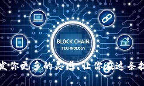   如何制作简单的区块链系统：专家揭秘独家秘诀！ / 

 guanjianci 区块链, 简单系统, 制作方法 /guanjianci 

引言：跨入区块链的世界
说真的，区块链这个词现在几乎无处不在。无论是在新闻、社交媒体，还是在咖啡馆的闲聊中，你都能听到有人提到区块链。作为一种颠覆性的技术，区块链不仅仅是加密货币的基础，它还在供应链管理、金融服务、甚至艺术品交易等领域展现出巨大的潜力。如果你正在阅读这篇文章，那么我可以肯定你对制作一个简单的区块链系统感兴趣。别担心，随着我慢慢带你了解这个过程，你就会发现其实并不复杂！

什么是区块链？
在我们深入制作过程之前，首先要搞清楚“区块链”到底是什么。简单来说，区块链是一个去中心化的数据库，它可以记录变化的数据，而这些数据是被分成多个“区块”连接在一起的。每个区块都包含一个时间戳、一个前区块的哈希值以及交易信息。这种结构使得篡改数据变得几乎不可能，因为，任何对某个区块的修改都需要重新计算所有后续区块的哈希值，真是一个技术噩梦，对吧？

为什么要制作自己的区块链？
制作自己的区块链系统有很多好处。首先，你可以深入了解区块链的工作原理，这对未来的职业生涯或投资决策非常有益。另外，通过实际动手，你可以在某种程度上体验到去中心化的乐趣，当然，更重要的是还可以为一些有创意的项目打下基础，比如建立自己的加密货币或者去中心化应用（DApp）。

制作区块链的基本步骤
接下来，我们就进入正题，看看如何制作一个简单的区块链系统。我会分步骤介绍，希望能帮助你更好地理解每个环节。

h4第一步：选择编程语言/h4
在制作区块链之前，你需要选择一种编程语言。常用的语言有Python、JavaScript、Java等。如果你是初学者，我建议使用Python，因为它的语法比较直观、简洁，非常适合快速开发。

h4第二步：定义区块结构/h4
在编写代码之前，你需要定义区块的结构。通常来说，每个区块包含以下几个部分：
ul
    li索引（Index）：区块在链中的位置/li
    li时间戳（Timestamp）：区块创建的时间/li
    li数据（Data）：可以是交易信息或其他重要数据/li
    li前区块的哈希值（Previous Hash）：指向前一个区块，保证了整个链的安全性/li
    li当前区块的哈希值（Current Hash）：确保数据的一致性和完整性/li
/ul

h4第三步：创建区块链类/h4
在Python中，你可以用类来描述区块链。下面是一个简单的示例代码：
pre
class Block:
    def __init__(self, index, previous_hash, timestamp, data):
        self.index = index
        self.previous_hash = previous_hash
        self.timestamp = timestamp
        self.data = data
        self.hash = self.calculate_hash()

    def calculate_hash(self):
        # 这里用简单的方式计算哈希值
        return hashlib.sha256(str(self.index)   str(self.previous_hash)   
                               str(self.timestamp)   str(self.data)).hexdigest()
/pre

h4第四步：构建区块链/h4
接下来你需要创建一个区块链类，它应该有一个方法来添加新的区块：
pre
class Blockchain:
    def __init__(self):
        self.chain = [self.create_genesis_block()]

    def create_genesis_block(self):
        return Block(0, 