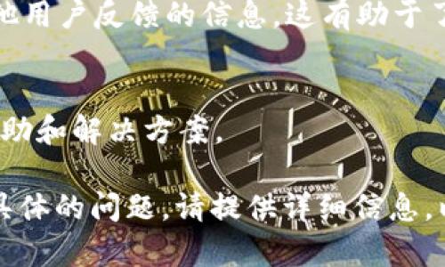 关于“tokenim怎么用不了了”的问题，可能是因为多种原因导致的，比如软件故障、网络问题或者账户问题等。如果您面临这样的情况，可以考虑以下几个步骤来解决问题：

### 1. 检查网络连接
首先，确保您的网络连接是正常的。尝试访问其他网站，以确认网络是否通畅。

### 2. 更新或重启应用
如果您使用的是应用程序，尝试更新到最新版本，或者关闭应用后重新开启，看看是否能解决问题。

### 3. 清理缓存
有时候，缓存问题可能导致软件无法正常运行。您可以尝试清理应用的缓存，或者重新安装应用。

### 4. 查看官方公告
访问 tokenim 的官方网站或社交媒体，查看是否有维护公告或者其他用户反馈的信息。这有助于了解是否是服务器问题导致的服务中断。

### 5. 联系客服
如果以上方法都无效，可以考虑联系 tokenim 的客服，寻求专业的帮助和解决方案。

无论是什么问题，保持耐心，寻求解决方案总能找到办法的。如果有更具体的问题，请提供详细信息，以便更好地帮助您！