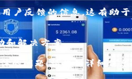 关于“tokenim怎么用不了了”的问题，可能是因为多种原因导致的，比如软件故障、网络问题或者账户问题等。如果您面临这样的情况，可以考虑以下几个步骤来解决问题：

### 1. 检查网络连接
首先，确保您的网络连接是正常的。尝试访问其他网站，以确认网络是否通畅。

### 2. 更新或重启应用
如果您使用的是应用程序，尝试更新到最新版本，或者关闭应用后重新开启，看看是否能解决问题。

### 3. 清理缓存
有时候，缓存问题可能导致软件无法正常运行。您可以尝试清理应用的缓存，或者重新安装应用。

### 4. 查看官方公告
访问 tokenim 的官方网站或社交媒体，查看是否有维护公告或者其他用户反馈的信息。这有助于了解是否是服务器问题导致的服务中断。

### 5. 联系客服
如果以上方法都无效，可以考虑联系 tokenim 的客服，寻求专业的帮助和解决方案。

无论是什么问题，保持耐心，寻求解决方案总能找到办法的。如果有更具体的问题，请提供详细信息，以便更好地帮助您！