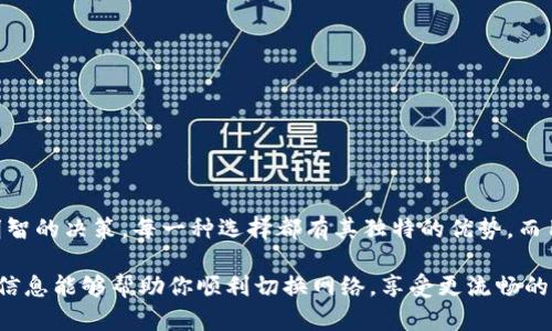 在讨论如何切换Tokenim网络之前，我们先了解一下Tokenim的基本概念。Tokenim是一个不断发展的区块链和加密货币平台，支持多种不同的网络。由于区块链技术的多样性，用户可能需要在不同的网络之间切换，以便更好地访问服务、进行交易或管理资产。接下来，我们将逐步介绍Tokenim切换网络的相关信息。

一、什么是Tokenim？
Tokenim是一个去中心化的区块链平台，提供多种功能，包括数字资产的创建、交易以及管理。它支持多种加密货币，使得用户可以根据自己的需求和策略选择最适合的网络。随着区块链技术的不断发展，各种网络之间的切换变得越来越普遍，成为了一种必要的操作。

二、为什么需要切换网络？
在Tokenim上，用户可能会因为多个原因需要切换网络。例如：
ul
  listrong交易费用：/strong不同网络的交易费用可能存在差异，有时候用户可以选择交易成本较低的网络来节省费用。/li
  listrong速度：/strong某些网络的交易确认速度可能比较快，而另一些网络可能会由于拥堵导致确认延迟。/li
  listrong资产支持：/strong并不是所有的数字资产都在每个网络上可用，用户可能需要在特定的网络上进行交易以支持他们的资产。/li
/ul

三、如何切换Tokenim网络？
现在，我们来看看怎么实际操作切换Tokenim网络。这一过程相对简单，但依然需要谨慎对待。以下是切换网络的步骤：
ol
  listrong登录Tokenim账号：/strong首先，你需要登录到你的Tokenim账号。这一步骤至关重要，因为所有后续操作都需要在已认证的环境中进行。/li
  listrong进入设置页面：/strong在你的个人账号主页上，找到“设置”或“网络”选项，点击进入。/li
  listrong选择网络：/strong在网络设置中，会出现多个可供选择的网络列表，包括主网和测试网。根据你的需求，选择你希望切换到的网络。/li
  listrong确认切换：/strong选择完毕后，系统通常会提示你确认是否切换网络，仔细检查确认无误后，点击确认按钮。/li
/ol

四、切换网络注意事项
在切换网络的过程中，有几个关键的注意事项需要牢记，这样可以避免不必要的损失或困扰：
ul
  listrong查阅最新资讯：/strong在切换网络之前，最好查看一下相关的新闻或更新，以确认该网络的当前状态。/li
  listrong资产保护：/strong确保你的资产在切换后不会丢失。在某些情况下，资产可能只在特定网络上可用。/li
  listrong交易确认：/strong如果在旧网络上有未完成的交易，切换后可能会影响交易的确认情况，最好在切换之前完成所有交易。/li
/ul

五、总结
总的来说，Tokenim的网络切换虽然听起来简单，但做好每个步骤以确保安全是非常重要的。了解不同网络的特点、交易费用和速度，可以帮助用户做出更明智的决策。每一种选择都有其独特的优势，而用户需要做的就是找到最适合自己的那一条。这种灵活度和适应性使得Tokenim成为一个非常受欢迎的选择，无论是在新手还是经验丰富的加密爱好者中。

切换网络不仅能够提高交易的效率，还有可能为用户节省成本。因此，熟练掌握Tokenim的网络切换技巧无疑是每个用户都应该具备的基本能力。希望以上信息能够帮助你顺利切换网络，享受更流畅的区块链体验！