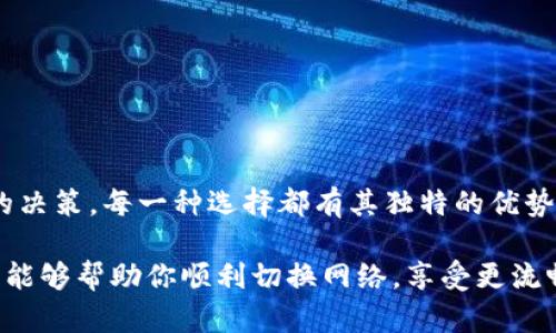 在讨论如何切换Tokenim网络之前，我们先了解一下Tokenim的基本概念。Tokenim是一个不断发展的区块链和加密货币平台，支持多种不同的网络。由于区块链技术的多样性，用户可能需要在不同的网络之间切换，以便更好地访问服务、进行交易或管理资产。接下来，我们将逐步介绍Tokenim切换网络的相关信息。

一、什么是Tokenim？
Tokenim是一个去中心化的区块链平台，提供多种功能，包括数字资产的创建、交易以及管理。它支持多种加密货币，使得用户可以根据自己的需求和策略选择最适合的网络。随着区块链技术的不断发展，各种网络之间的切换变得越来越普遍，成为了一种必要的操作。

二、为什么需要切换网络？
在Tokenim上，用户可能会因为多个原因需要切换网络。例如：
ul
  listrong交易费用：/strong不同网络的交易费用可能存在差异，有时候用户可以选择交易成本较低的网络来节省费用。/li
  listrong速度：/strong某些网络的交易确认速度可能比较快，而另一些网络可能会由于拥堵导致确认延迟。/li
  listrong资产支持：/strong并不是所有的数字资产都在每个网络上可用，用户可能需要在特定的网络上进行交易以支持他们的资产。/li
/ul

三、如何切换Tokenim网络？
现在，我们来看看怎么实际操作切换Tokenim网络。这一过程相对简单，但依然需要谨慎对待。以下是切换网络的步骤：
ol
  listrong登录Tokenim账号：/strong首先，你需要登录到你的Tokenim账号。这一步骤至关重要，因为所有后续操作都需要在已认证的环境中进行。/li
  listrong进入设置页面：/strong在你的个人账号主页上，找到“设置”或“网络”选项，点击进入。/li
  listrong选择网络：/strong在网络设置中，会出现多个可供选择的网络列表，包括主网和测试网。根据你的需求，选择你希望切换到的网络。/li
  listrong确认切换：/strong选择完毕后，系统通常会提示你确认是否切换网络，仔细检查确认无误后，点击确认按钮。/li
/ol

四、切换网络注意事项
在切换网络的过程中，有几个关键的注意事项需要牢记，这样可以避免不必要的损失或困扰：
ul
  listrong查阅最新资讯：/strong在切换网络之前，最好查看一下相关的新闻或更新，以确认该网络的当前状态。/li
  listrong资产保护：/strong确保你的资产在切换后不会丢失。在某些情况下，资产可能只在特定网络上可用。/li
  listrong交易确认：/strong如果在旧网络上有未完成的交易，切换后可能会影响交易的确认情况，最好在切换之前完成所有交易。/li
/ul

五、总结
总的来说，Tokenim的网络切换虽然听起来简单，但做好每个步骤以确保安全是非常重要的。了解不同网络的特点、交易费用和速度，可以帮助用户做出更明智的决策。每一种选择都有其独特的优势，而用户需要做的就是找到最适合自己的那一条。这种灵活度和适应性使得Tokenim成为一个非常受欢迎的选择，无论是在新手还是经验丰富的加密爱好者中。

切换网络不仅能够提高交易的效率，还有可能为用户节省成本。因此，熟练掌握Tokenim的网络切换技巧无疑是每个用户都应该具备的基本能力。希望以上信息能够帮助你顺利切换网络，享受更流畅的区块链体验！