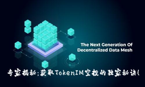 专家揭秘：获取TokenIM空投的独家秘诀！