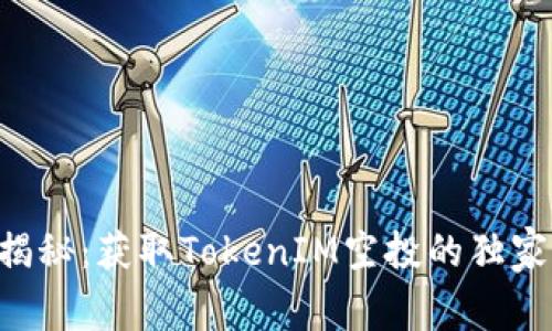 专家揭秘：获取TokenIM空投的独家秘诀！
