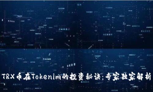 TRX币在Tokenim的投资秘诀：专家独家解析