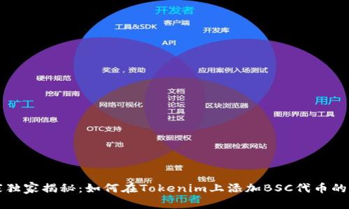 专家独家揭秘：如何在Tokenim上添加BSC代币的秘诀