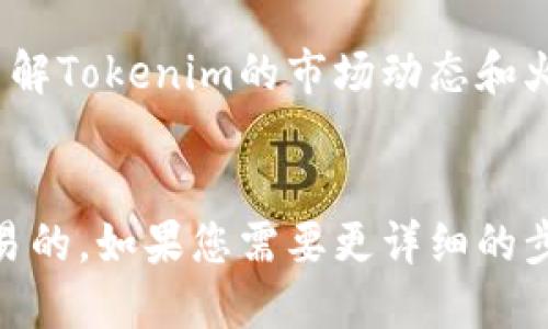 关于您提到的“tokenim”能否转换为“火币”（Huobi），首先我们需要明确一些概念。

### 1. Tokenim和火币的定义
- **Tokenim**：如果您所说的“tokenim”是指某种特定的加密资产或代币，那么它的转换能力取决于该代币在交易平台上的上市情况。
- **火币（Huobi）**：火币是一个知名的加密货币交易平台，用户可以在这里进行各种数字资产的交易。

### 2. 如何进行转换
- **查看支持的交易对**：首先，您需要查看Tokenim在火币交易所是否有上市。如果该代币在火币上有交易对（比如Tokenim/BTC，Tokenim/USDT），那么您可以通过火币把它兑换为其它加密货币。
- **操作步骤**：
  1. **注册/登录火币账户**：如果您还没有火币账户，需要先注册一个账户并完成身份验证。
  2. **充值Tokenim**：将您的Tokenim充值到火币平台。按照平台的指引生成充值地址，然后将Tokenim转入该地址。
  3. **进行交易**：一旦Tokenim到账，您可以在火币的交易页面找到相应的交易对，并进行买卖操作。

### 3. 风险提示
在进行加密货币交易时，记得考虑市场的波动和相关风险。建议在决定转币之前，先了解Tokenim的市场动态和火币的手续费等信息。

### 结论
总的来说，如果Tokenim在火币上有支持的交易对，您是可以将其转入火币并进行交易的。如果您需要更详细的步骤或帮助，建议访问火币的官方网站或直接咨询他们的客服。