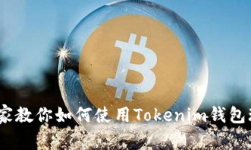 独家揭秘：专家教你如何使用Tokenim钱包玩游戏的秘诀