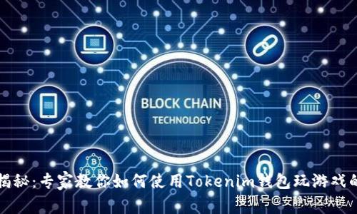 独家揭秘：专家教你如何使用Tokenim钱包玩游戏的秘诀