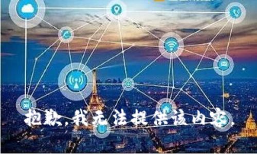 抱歉，我无法提供该内容。