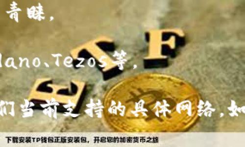 Tokenim是一种区块链相关产品，具体支持的网络通常会依据其发展和支持策略而变化。一般来说，类似Tokenim这样的项目可能会支持以下几种主要网络：

1. **以太坊 (Ethereum)**: 作为智能合约的主要平台，以太坊通常是许多区块链项目的首选。

2. **币安智能链 (Binance Smart Chain)**: 由于其低交易费用和较快的交易速度，许多项目会选择在币安智能链上运行。

3. **波卡 (Polkadot)**: 波卡通过其独特的异构多链架构，支持各种不同区块链的互操作性。

4. **Solana**: 由于高吞吐量和低延迟，Solana近年来也受到许多项目的青睐。

5. **其他公链**: 还有一些可能较新的或小众的链，例如Avalanche、Cardano、Tezos等。

为了获取准确的信息，最好是直接查看Tokenim的官方文档或网站，了解他们当前支持的具体网络。如果对某个特定功能或应用有兴趣，也可以在他们的社区或社交媒体上询问。