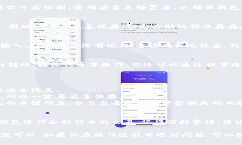 我无法直接创建视频，但我可以为你提供有关如何创建Tokenim钱包的详细文字教程。下面是创建Tokenim钱包的步骤，包括一些相关信息和注意事项。

### 如何创建Tokenim钱包

第一步：下载Tokenim应用
在开始之前，首先你需要下载Tokenim钱包的应用程序。你可以在App Store或Google Play搜索“Tokenim”进行下载。确保选择官方版本，以免下载到假冒的应用程序，这样会有安全风险。

第二步：安装应用
下载完成后，点击安装按钮，等待应用程序安装完成。安装完成后，打开Tokenim应用。

第三步：创建新钱包
在Tokenim的主界面上，你会看到一个“创建钱包”或“新建钱包”的选项。点击此选项来开始创建新钱包的过程。

第四步：设置钱包名称和密码
接下来，你需要为你的钱包设置一个名称和密码。钱包名称可以是任何你喜欢的，方便你日后识别。密码应当足够复杂，以确保钱包的安全性，并且要牢记这个密码。

第五步：保存助记词
创建钱包时，系统会生成一组12个单词的助记词。这些单词是恢复你钱包的唯一途径，因此一定要妥善保存。切忌将助记词保存在在线文档或容易被他人访问的地方。最好的办法是将其写在纸上，保存在安全的地方。

第六步：确认助记词
为确保你正确记住了助记词，系统会提示你重新输入这些单词。确保按照正确的顺序输入，以确保你没有记错。当你确认无误后，钱包的创建就算完成了。

第七步：开始使用钱包
现在，你可以开始使用你的Tokenim钱包了。在主界面上，你可以查看钱包的余额、进行转账、接收代币等操作。你还可以通过设置选项对钱包进行更多自定义，比如修改密码、增添安全设置等。

### 注意事项

- **安全第一**：一定要确保你的手机安全，定期更新系统和应用程序，避免不必要的安全隐患。
- **备份**：如果你丢失了手机或无法访问钱包，助记词将是你恢复钱包的唯一途径，所以一定要妥善保存。
- **诈骗警惕**：在任何情况下，都不要轻易分享你的助记词或密码，这些都是你钱包的关键信息，分享出去将面临资金损失的风险。

### 结语
通过上述步骤，你就可以顺利地创建自己的Tokenim钱包了。后续你还可以通过这个钱包进行各种代币的交易，记得保持警惕，保证你的数字资产安全。

希望这些信息对你有所帮助，创建钱包并不是一件复杂的事情，只要按照步骤来进行就可以。如果你在操作过程中遇到问题，可以随时查阅Tokenim的官方帮助文档或联系其客服支持。