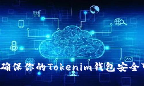 专家揭秘：如何确保你的Tokenim钱包安全可靠的独家秘诀
