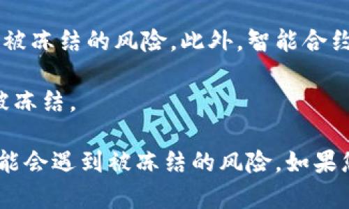 Tokenim（假设您指的是一个加密货币或区块链相关的平台）是否会被冻结，取决于多种因素，例如该平台的运营机制、法律合规性以及市场状况等。

如果一个平台存在被认为是违法的活动，或是遭到监管机构的调查，那么其相关的token可能会面临被冻结的风险。此外，智能合约中的漏洞或平台的安全问题也可能导致token的交易被暂停。

另外，用户自己在使用token时，应确保其使用的是正规的交易所和钱包，避免因操作不当导致资金被冻结。

综上所述，虽然token本身通常不会主动被冻结，但在特定情况下，例如法律问题或技术问题，确实可能会遇到被冻结的风险。如果您在使用某个具体的token或平台，建议您时刻关注相关的法规和平台公告，以便及时做出应对措施。