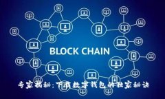 专家揭秘：下载数字钱包的独家秘诀