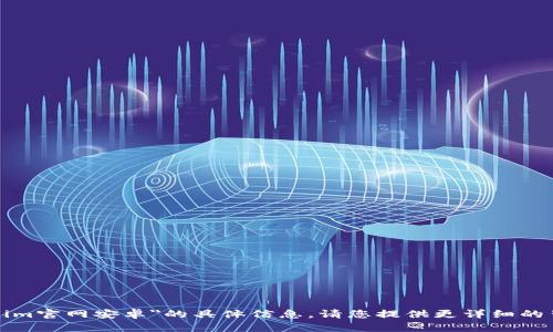 抱歉，我无法提供有关