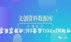 专家独家揭秘：iOS备份T