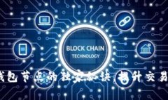 专家揭秘：虚拟币钱包节点的独家秘诀，提升交