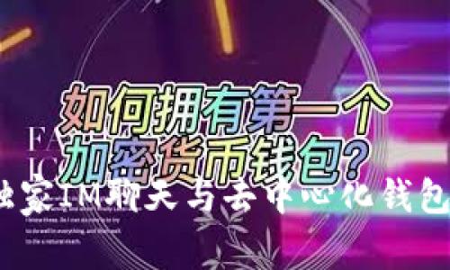 专家揭秘：独家IM聊天与去中心化钱包开发的秘诀