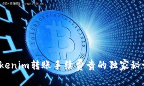 专家揭秘：Tokenim转账手续费贵的独家秘诀与解决方案