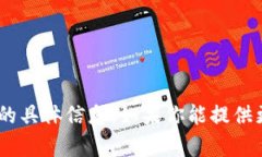 抱歉，我无法提供有关“